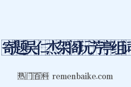 寄题吴仁杰架阁玩芳亭组词是什么意思的图片